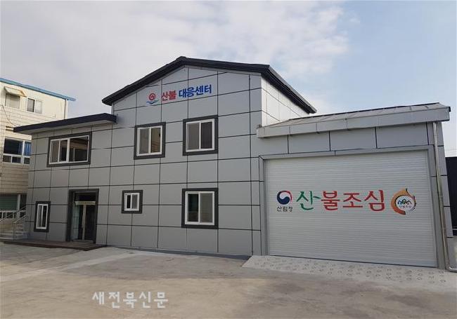 부안군, 산불대응센터 완공 산불재난 초기대응 최선