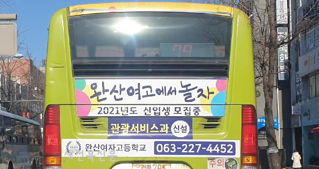 ‘완산여고에서 놀자’ 버스광고도 냈지만…특성화고 모집 미달 속출