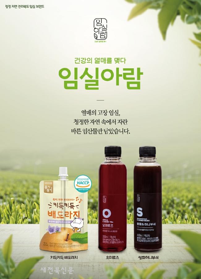 임실군표 임산물 브랜드 ‘임실아람’ 인기