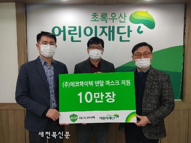 ㈜에코하이텍, 초록우산에 덴탈 마스크 10만장 전달