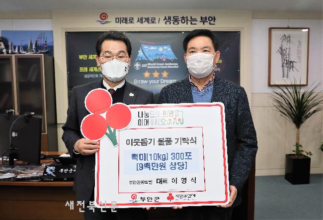 이영식 부안관광호텔 회장, 설 명절 이웃돕기 백미 300포 기탁