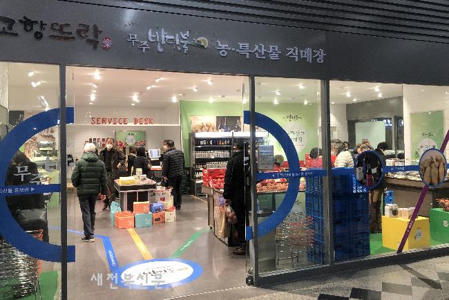 무주반딧불 농특산물 영등포 & 용산역‘고향뜨락’입점
