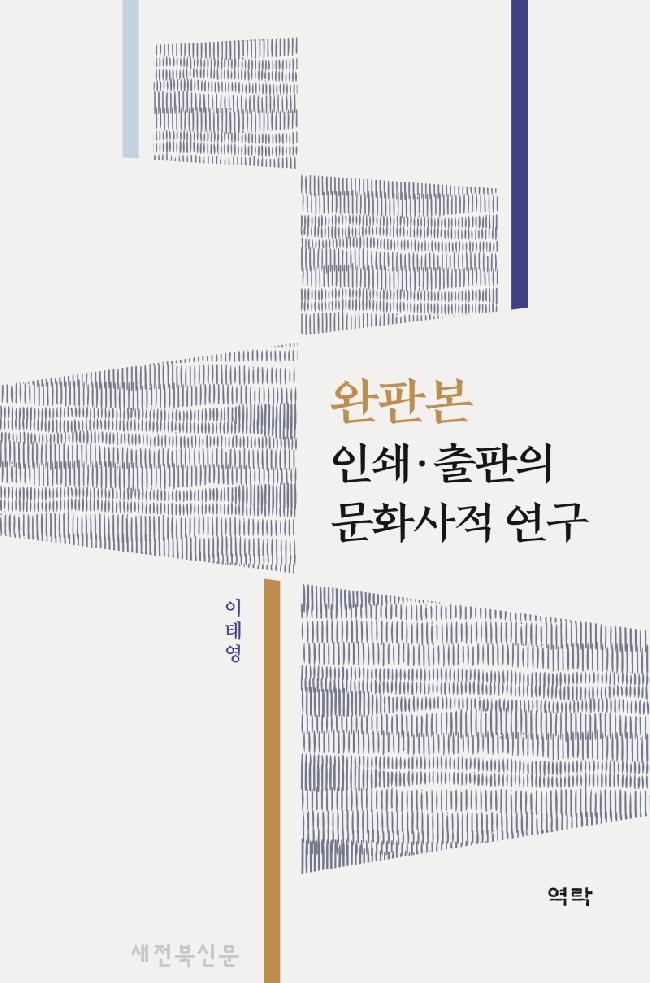 완판본 옛 책 전반을 문화사적인 관점으로 다루다