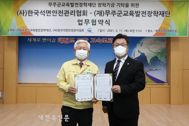 무주군교육발전장학재단-한국석면안전관리협회 협약 체결