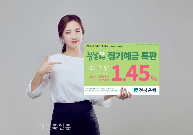 전북은행, 본날<애> 정기예금 특판 실시