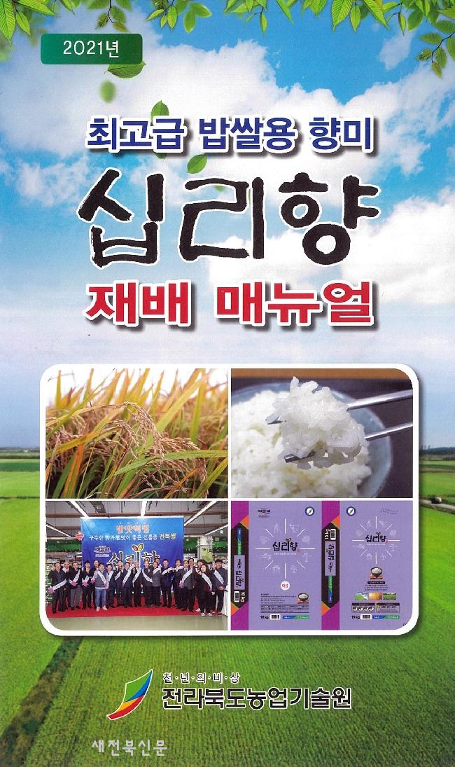 전북농업기술원, 벼「십리향 재배 매뉴얼」발간·배부