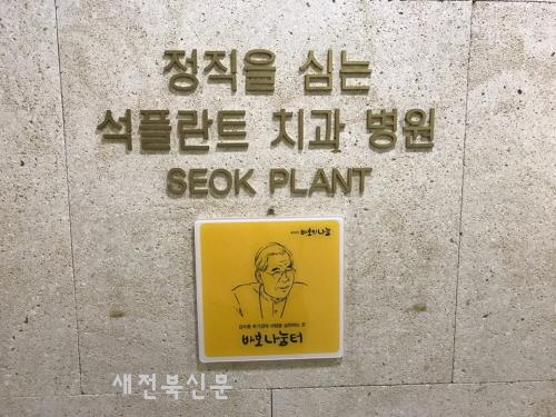 석플란트치과, 바보의 나눔 통해 의료사각지대 지원
