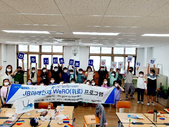 전북은행장학문화재단, JB미래인재 WeRO프로그램 실시
