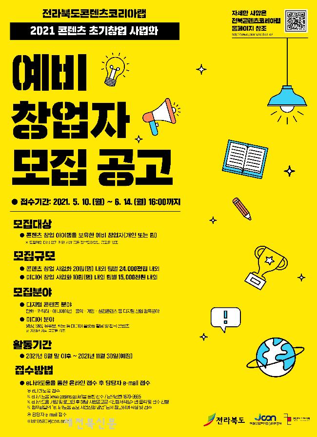 전북콘텐츠코리아랩, 콘텐츠 초기창업 사업화 창업자 모집