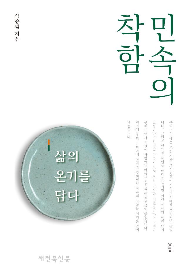 우리 역사와 민속, 그리고 사람의 마음에 관한 이야기