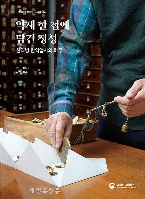 한약방과 한약업사들의 애환, 타임캡슐이 되다