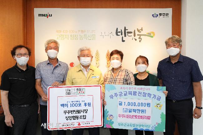 무주반딧불시장상인협동조합·상인회 이웃사랑 실천