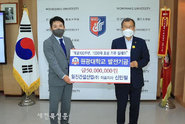 일진건설산업(주) 신민철 대표이사, 원광대에 발전기금 기탁
