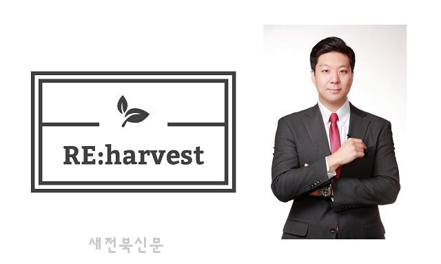 국내 최초 푸드 업사이클링 전문기업 ‘리하베스트’, 중기부 주관 ‘팁스(TIPS)’ 선정