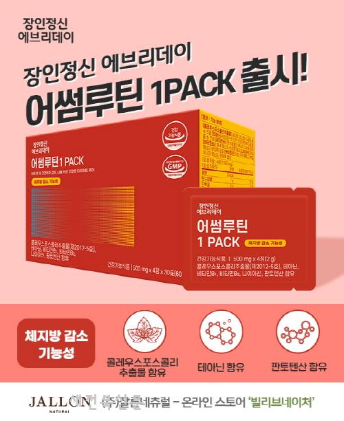 ㈜잘론네츄럴-빌리브네이처, 기능성 에브리데이 어썸루틴 1 PACK 출시
