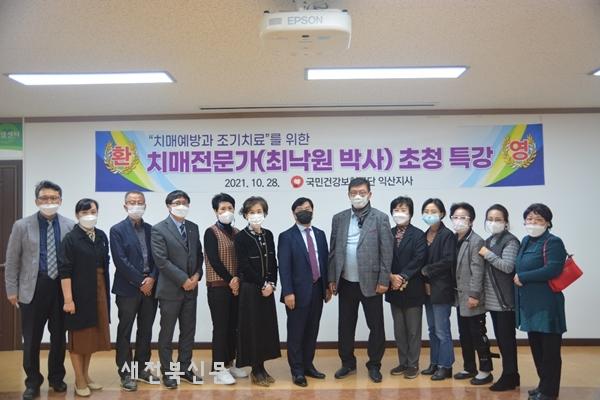 국민건강보험공단 익산지사, 최낙원 박사 초청 특강