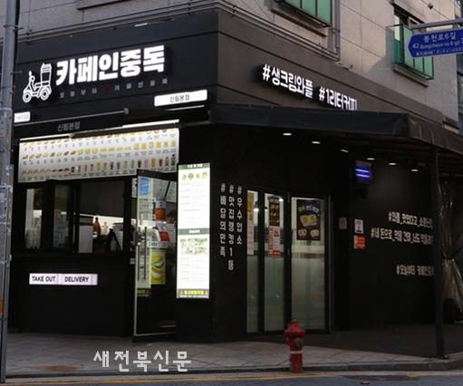 ㈜중독컴퍼니 카페인중독, 가맹점 상생 위한 운영비용 절감정책 시행