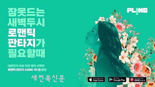 여성들을 위한 센슈얼 오디오 앱 ‘플링’, 친구 초대 이벤트 진행