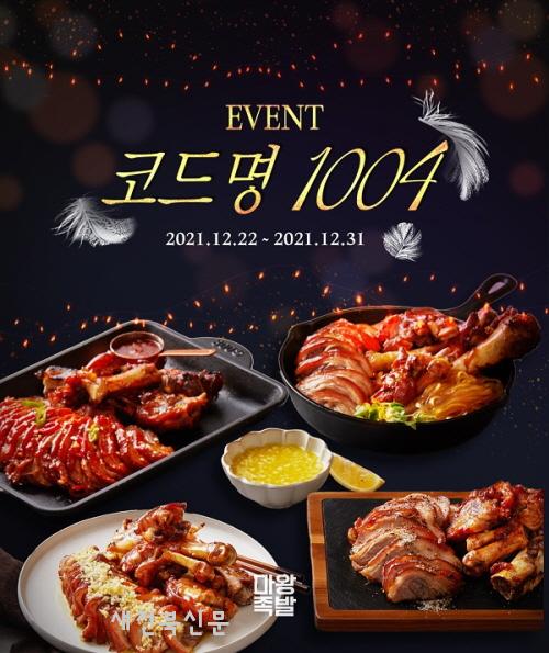 마왕족발, 22일부터 ‘코드명 1004’ 연말 이벤트 진행