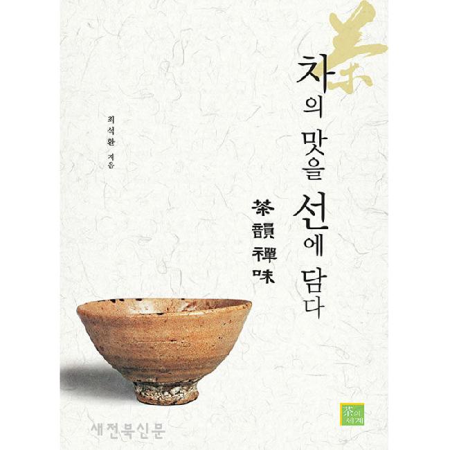 차의 맛이 곧 선의 맛에 이른다