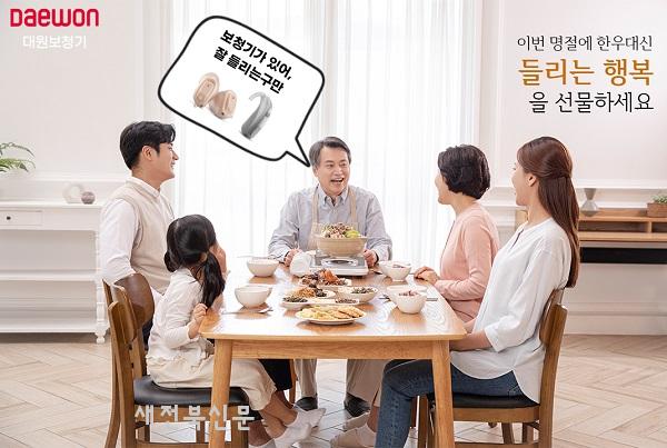 대원보청기, 설연휴 맞아 ‘행복 선물하기 이벤트’ 기획