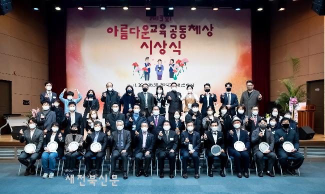‘제3회 아름다운교육공동체상’ 시상식 열려