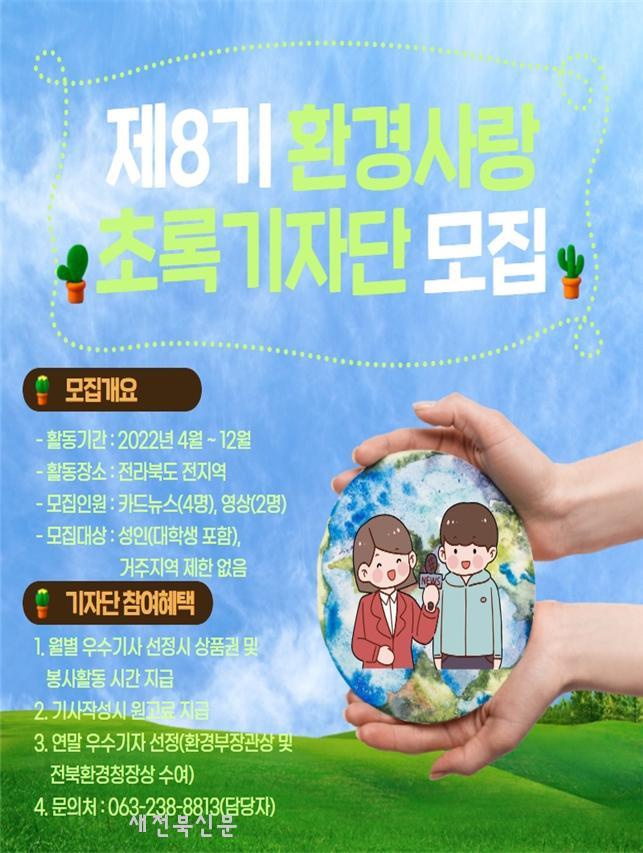 전북환경청, 제8기 환경사랑 초록기자단 모집
