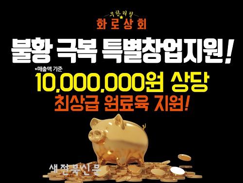 화로상회, 코로나 불황 극복 특별 창업지원 이벤트 실시