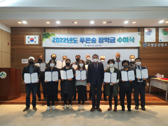 고창군산림조합, 푸른숲 장학금 수여