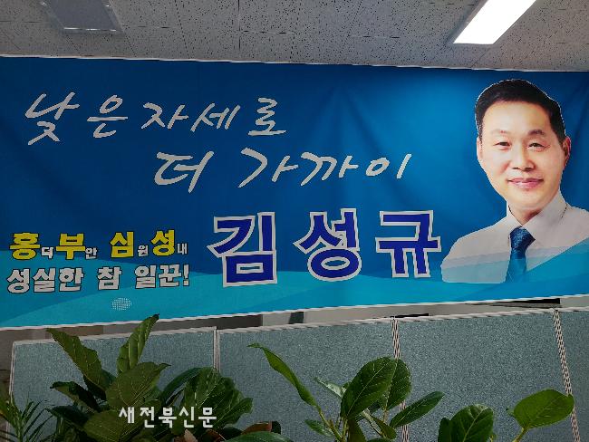 김성규, 고창군의원 도전장…“참 일꾼 되겠다