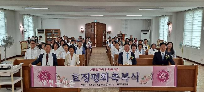 신통일한국 안착을 위한 효정평화축복식 거행