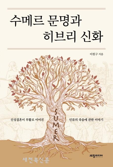 히브리 창세기의 기원은 수메르, 그 신화에서 답을 찾다