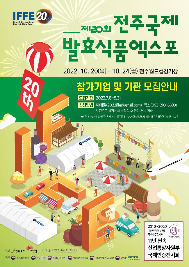 올해 전주국제발효식품엑스포 대면 행사로 열린다