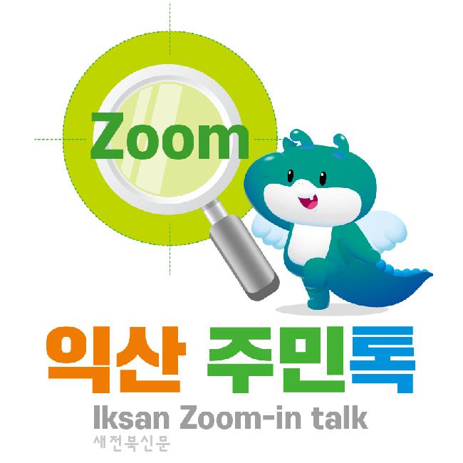 익산시, 복지사각지대 카카오톡 채널 ‘익산 주민톡’ 운영