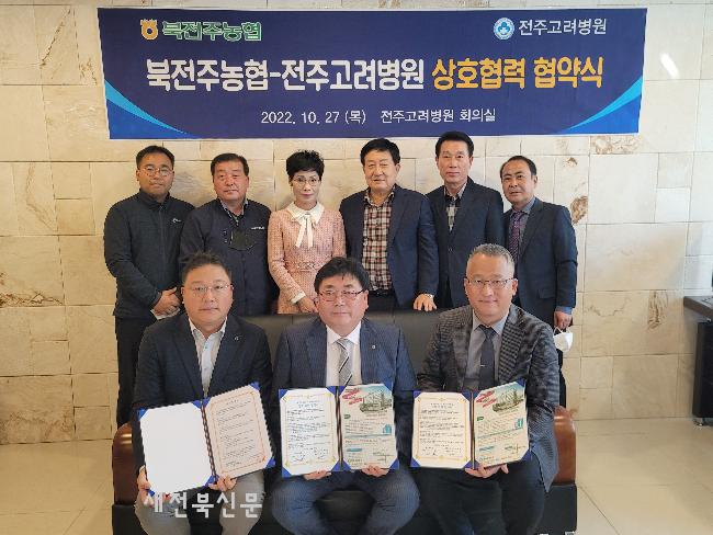 북전주농협, 전주고려병원·고려병원 장례식장과 상호협력 업무협약 체결