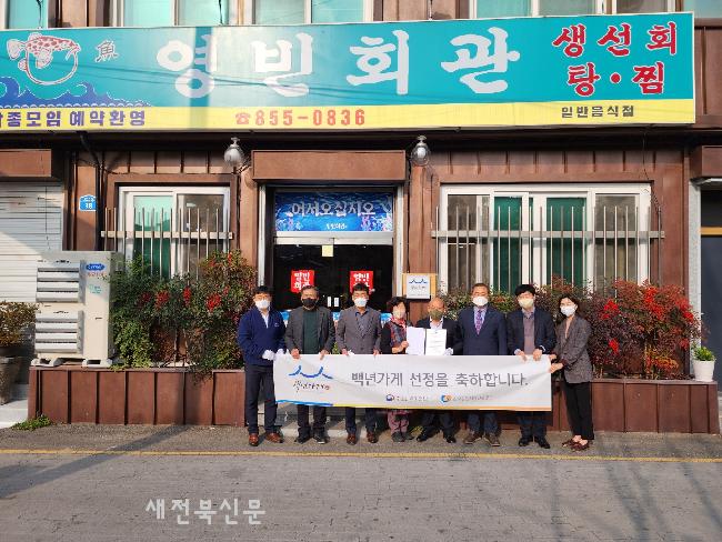 전북중기청, ‘영빈회관’에 백년가게 현판식