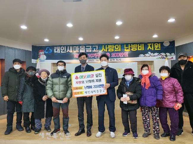 정읍 태인 새마을금고, 에너지 취약계층에 사랑의 난방비 지원