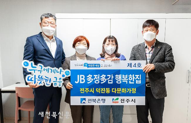 전북은행, 덕진동 다문화가정에 JB 多정多감 행복한집 제4호 오픈