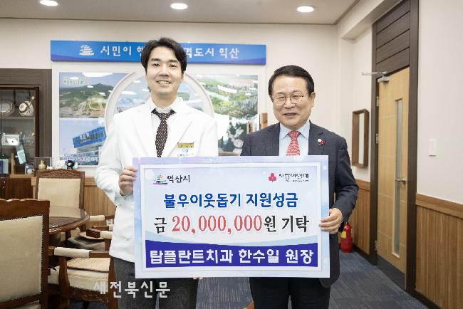 익산 탑플란트치과의원, 저소득가구 위해 성금 2,000만원 쾌척