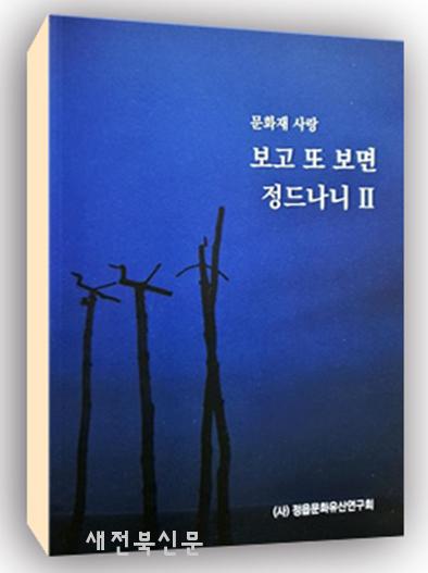 정읍문화유산연구회, ‘문화재 사랑, 보고 또 보면 정드나니 2’ 발간