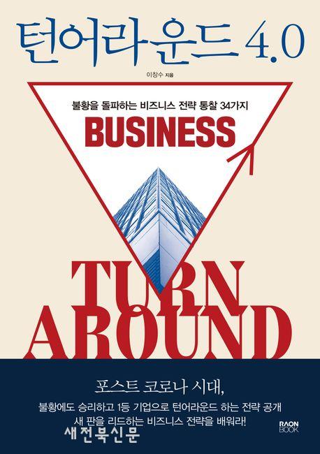 불황에도 승리하고 1등 기업으로 턴어라운드 하는 전략