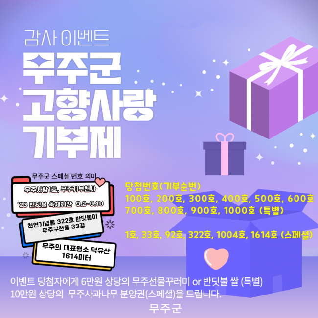 무주군 고량사랑기부제 활성화 감사이벤트