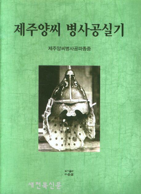 제주양씨 병사양공 실기, 양씨세장첩 국역