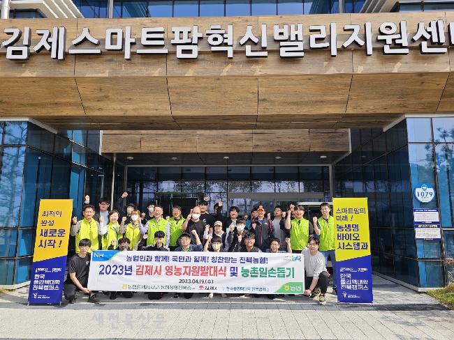 농협김제시지부, 영농지원발대식과 농촌일손돕기 나서