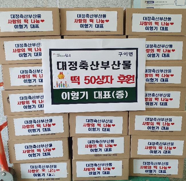 대정축산부산물, 완주군 구이면에 50상자 후원