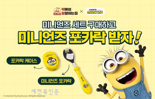 떡참, 미니언즈 포카락 출시 후 폭발적인 인기 ‘완판 기록’