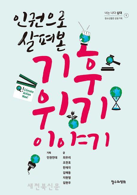 뉴스, 정의, 과학 등 여섯 가지 주제로 살펴본 기후 위기