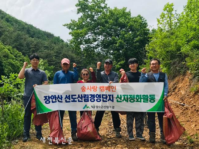 장수군산림조합 장안산 선도산림경단지 산지정화활동
