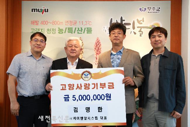 ㈜케이엔알시스템 김명한 대표 고향사랑기부금 기탁