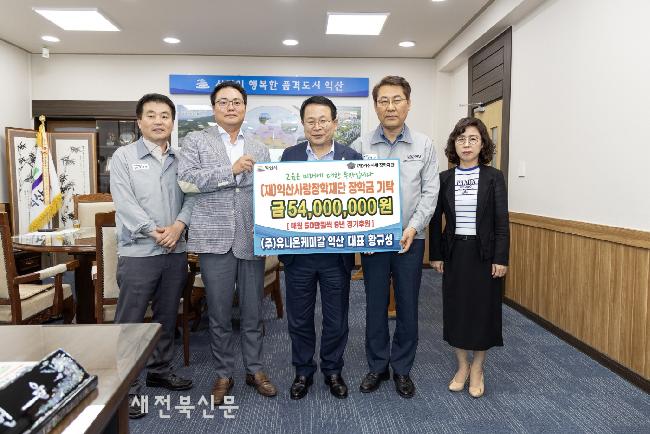 ㈜유니온케미칼 익산, 익산사랑장학재단에 9년간 후원약정